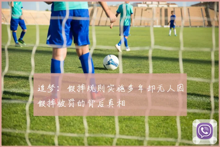 追梦：假摔规则实施多年却无人因假摔被罚的背后真相