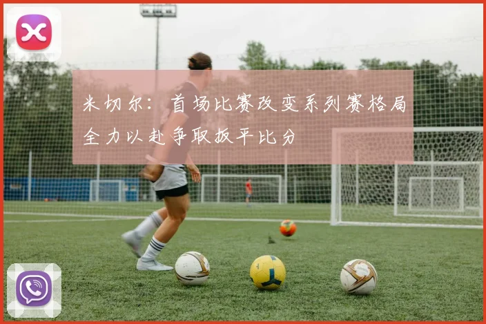 米切尔：首场比赛改变系列赛格局全力以赴争取扳平比分