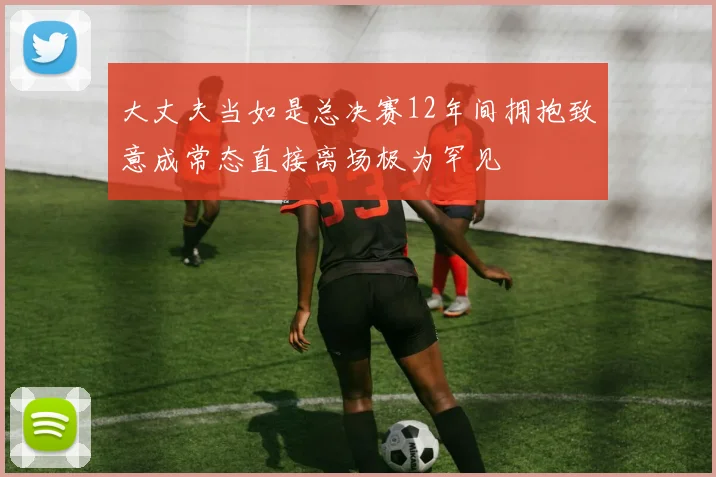 大丈夫当如是总决赛12年间拥抱致意成常态直接离场极为罕见