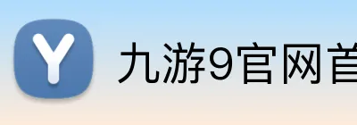 九游9官网首页进入 logo